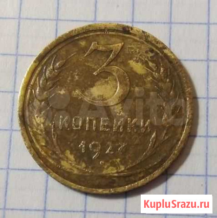 3 Копейки 1927 года Боровск - изображение 1