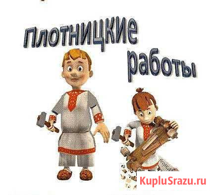Плотник-столяр Установка, отделка Снежинск - изображение 1