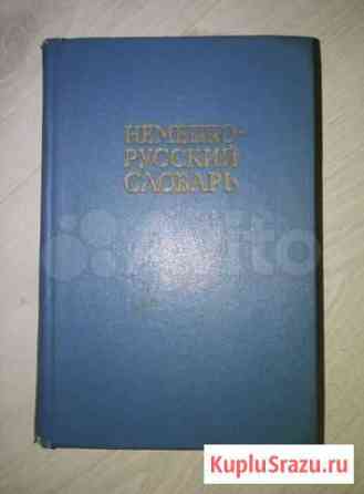Немецко-Русский словарь Сыктывкар