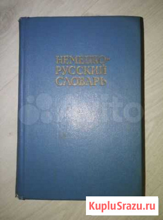 Немецко-Русский словарь Сыктывкар - изображение 1
