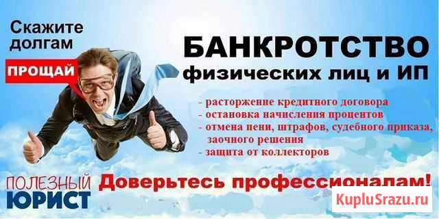 Кредитный Юрист. Спишем долги. Быстро и законно Мичуринск - изображение 1