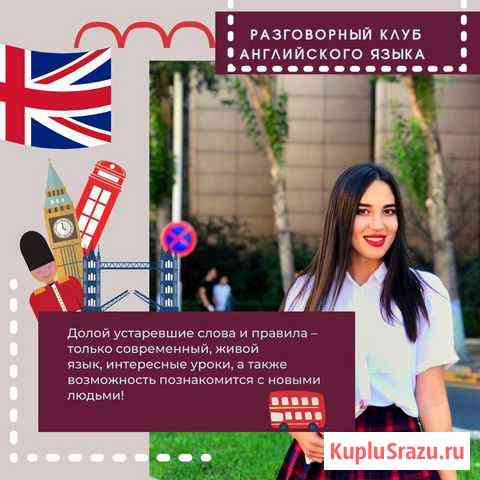 Разговорный клуб английского Санкт-Петербург