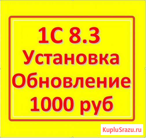 Программист 1С Пушкино обновить установить помощь Пушкино - изображение 1