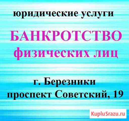 Банкротство физических лиц Березники