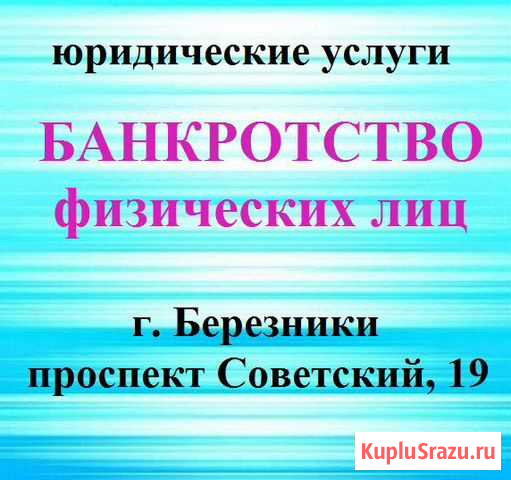 Банкротство физических лиц Березники - изображение 1