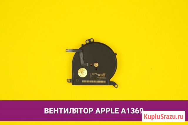 Вентилятор (кулер) для ноутбука Apple MacBook Air Хабаровск - изображение 1