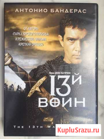 13ый Воин. Антонио Бандерас. Новое Запечатанное Ли Санкт-Петербург - изображение 1