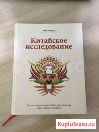 Колин Кэмпбелл «Китайское исследование», веган Нефтекамск