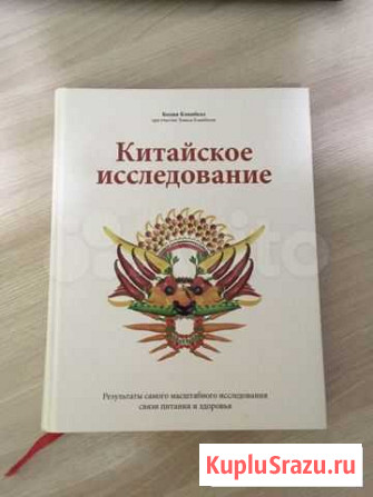 Колин Кэмпбелл «Китайское исследование», веган Нефтекамск - изображение 1