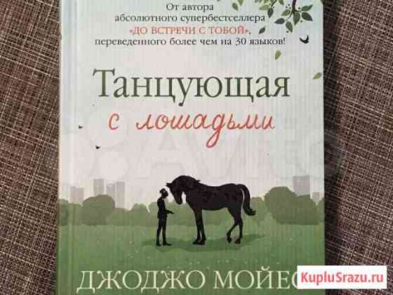 Книга Джоджо Мойес «Танцующая с лошадьми» Ялта