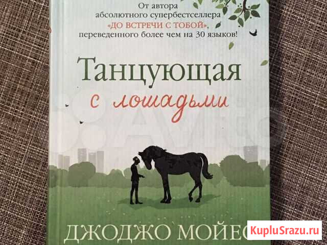Книга Джоджо Мойес «Танцующая с лошадьми» Ялта - изображение 1