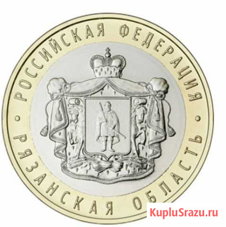 10 рублей рязанская область Шуя - изображение 1
