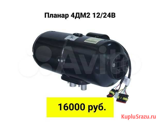 Автономка Планар 4дм2-12/24В Йошкар-Ола - изображение 1