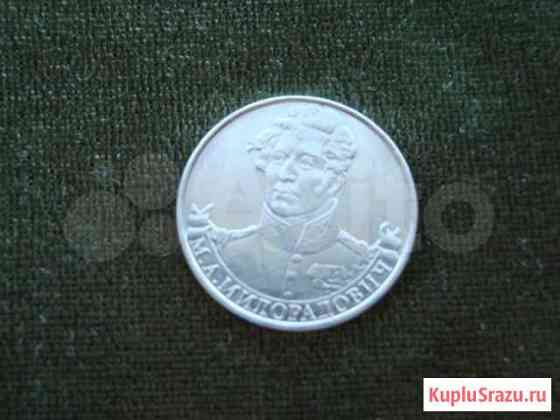 2 рубля 2012 года Милорадович Сургут