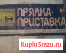 Прялка, прялка приставка Михайловск - изображение 1