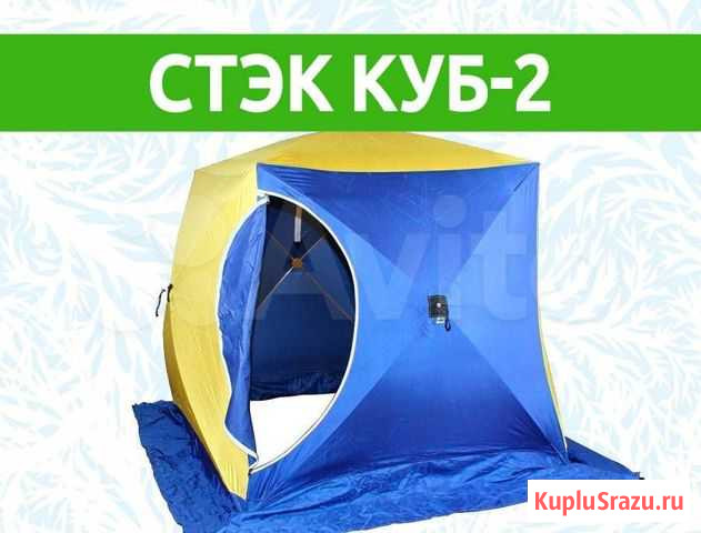 Палатка Стэк Куб-2 Первоуральск - изображение 1