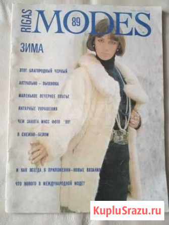 Журнал Rigas Modes Воскресенск - изображение 1