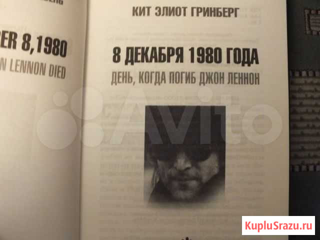 Кит Элиот День когда погиб Джон Леннон Свободный - изображение 1