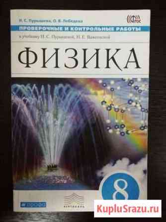Физика 8 класс, контрольные работы Тамбов