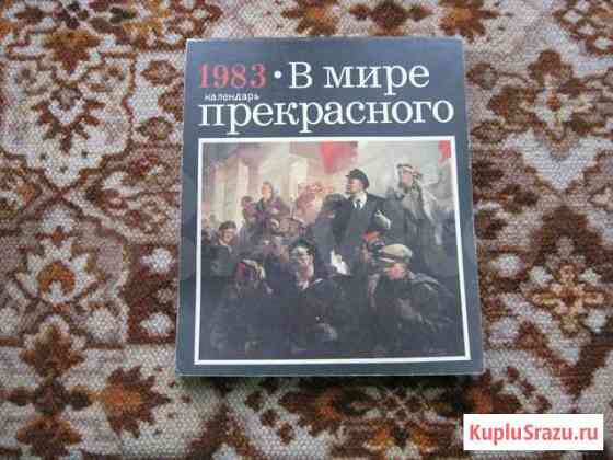 Календарь-альбом 1983 года Омск