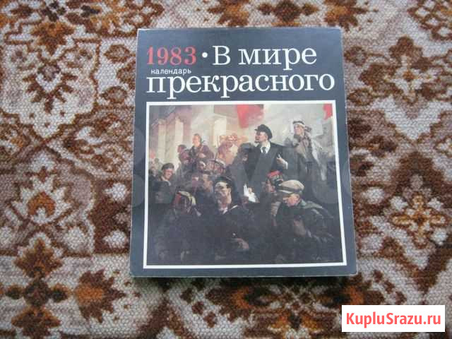Календарь-альбом 1983 года Омск - изображение 1
