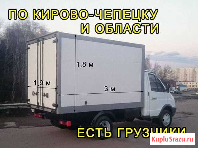 Грузоперевозки Газель 3 метра Грузчики Кирово-Чепецк - изображение 1