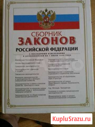 Сборник законов РФ Петрозаводск - изображение 1