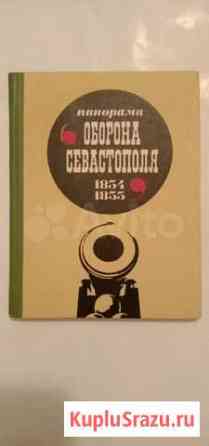 Панорама оборона Севастополя 1854 1855 Дзержинск