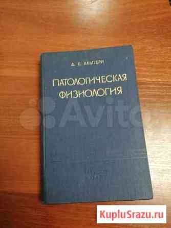 Патологическая физиология Д. Е. Альперн Дзержинск