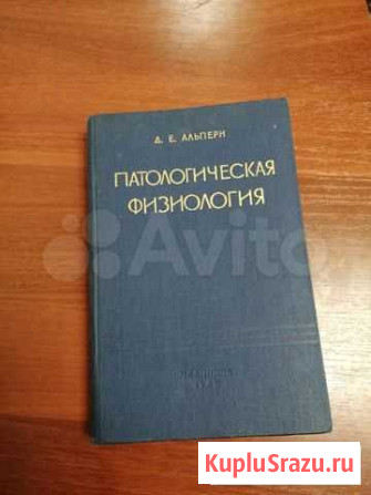 Патологическая физиология Д. Е. Альперн Дзержинск - изображение 1