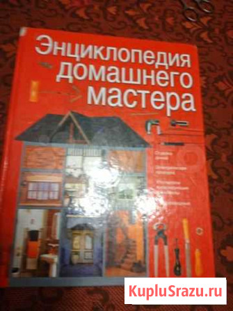 Р. УайлсЭнциклопедия домашнего мастера Сомово - изображение 1