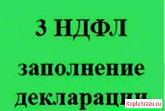 Заполнение декларации 3ндфл Санкт-Петербург