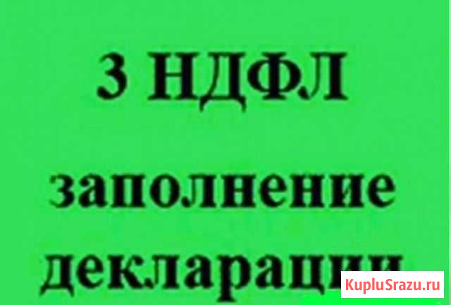 Заполнение декларации 3ндфл Санкт-Петербург - изображение 1