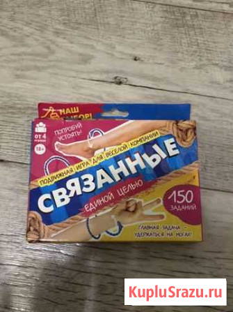 Игра связанные Волгоград - изображение 1
