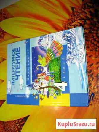 Хрестоматия. Литературное чтение 4 класс Балаково