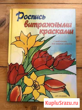 Книга «Роспись витражными красками» Анапа - изображение 1