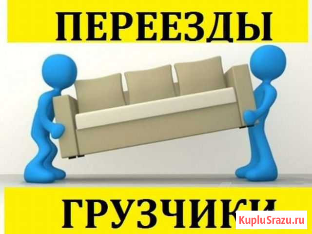 Грузоперевозки. Грузчики Черкесск - изображение 1