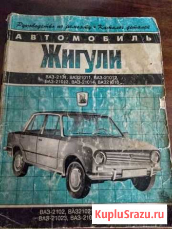 Руководство по ремонту ваз 2101, 2102 Нижний Новгород - изображение 1