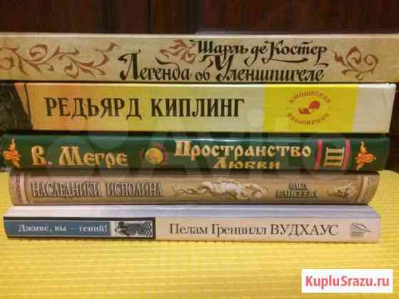 Шарль Де Костер Редьярд Киплинг В.Мегре Бердск