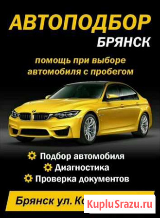 Помощь при покупке авто. Осмотр и подбор авто Брянск - изображение 1