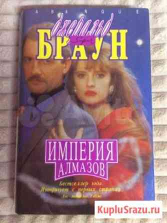 Книга «Империя алмазов» Джеральд Браун Ирбит