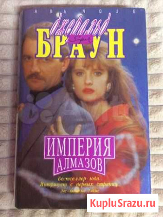 Книга «Империя алмазов» Джеральд Браун Ирбит - изображение 1