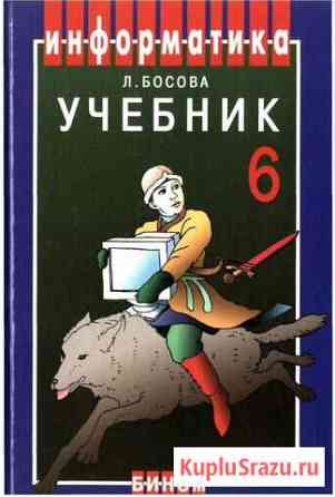 Учебник Информатика 6 класс Босова Л. Л. (новый) Белгород