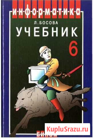 Учебник Информатика 6 класс Босова Л. Л. (новый) Белгород - изображение 1