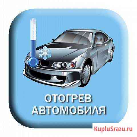 Отогрев авто 24ч, быстрое прибытие на место. много Новосибирск