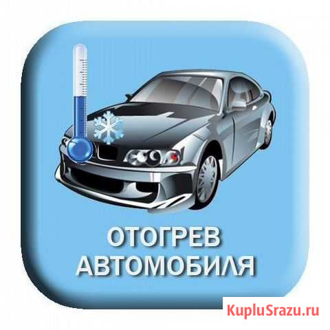 Отогрев авто 24ч, быстрое прибытие на место. много Новосибирск - изображение 1