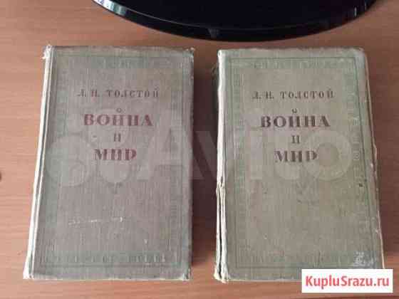 Старые книги «Война и Мир» Ачинск