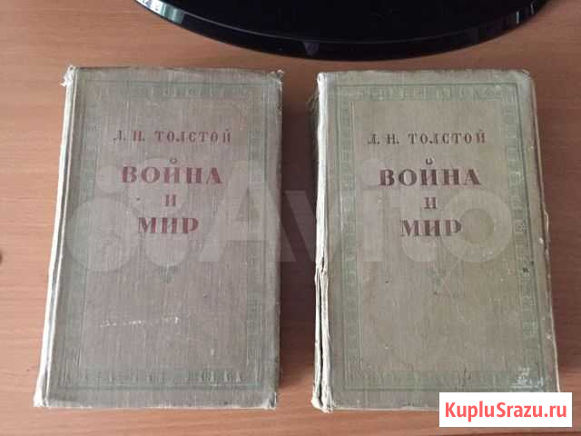Старые книги «Война и Мир» Ачинск - изображение 1