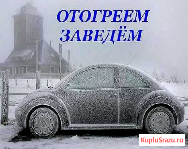 Отогрев авто Быстро. Качественно Кемерово - изображение 1
