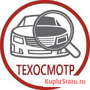 Помощь в прохождений техосмотра Северодвинск - изображение 1